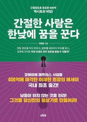 간절한 사람은 한낮에 꿈을 꾼다