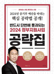 정부지원사업 공략집(2024)(반드시 단번에 통과되는)