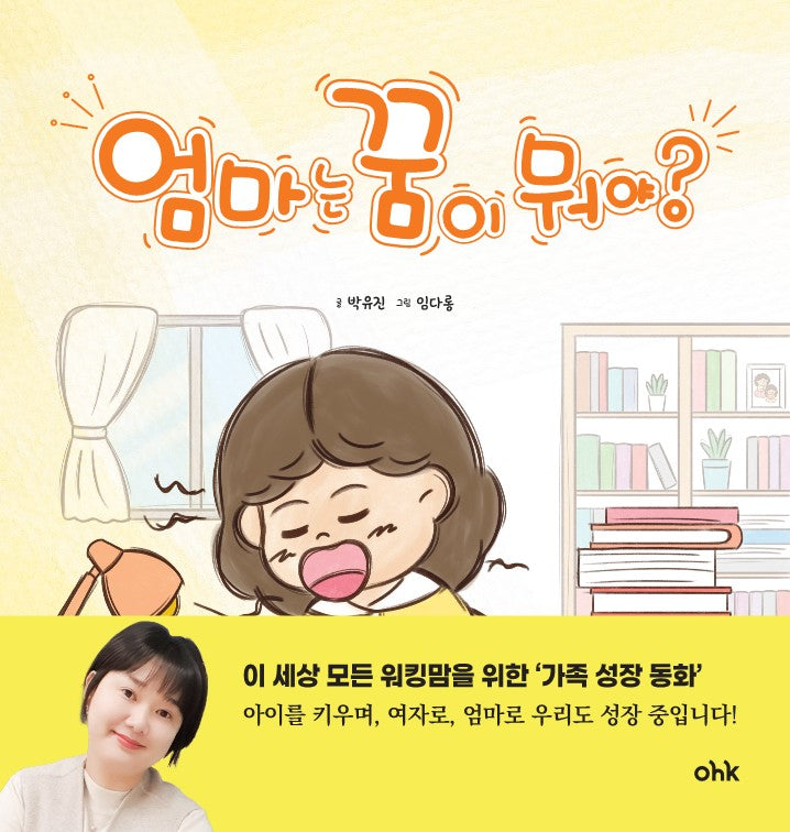 엄마는 꿈이 뭐야?