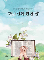 하나님께 짠한 딸