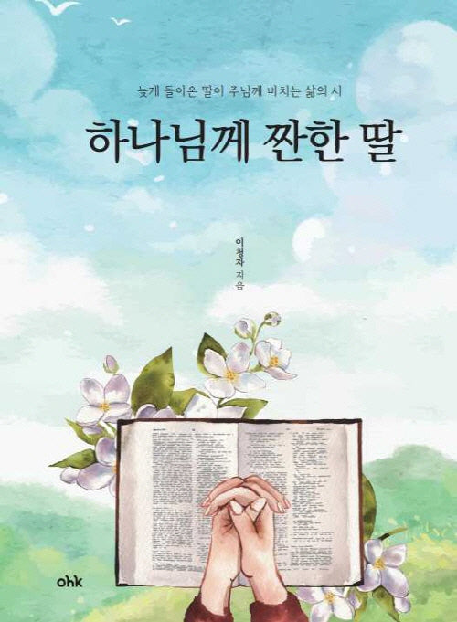 하나님께 짠한 딸