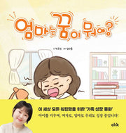 엄마는 꿈이 뭐야?