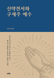신약전서와 구세주예수