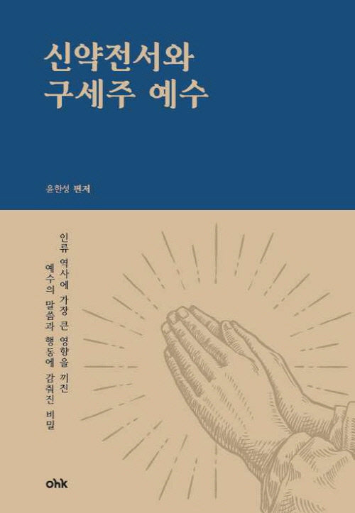 신약전서와 구세주예수