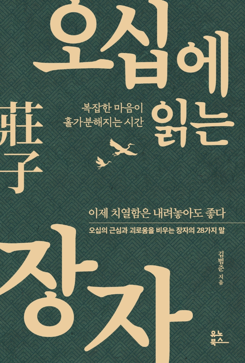 오십에 읽는 장자(오십에 읽는 동양 고전)