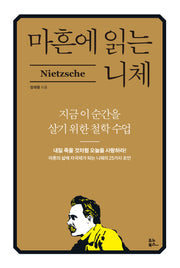 마흔에 읽는 니체(마흔에 읽는 서양 고전)