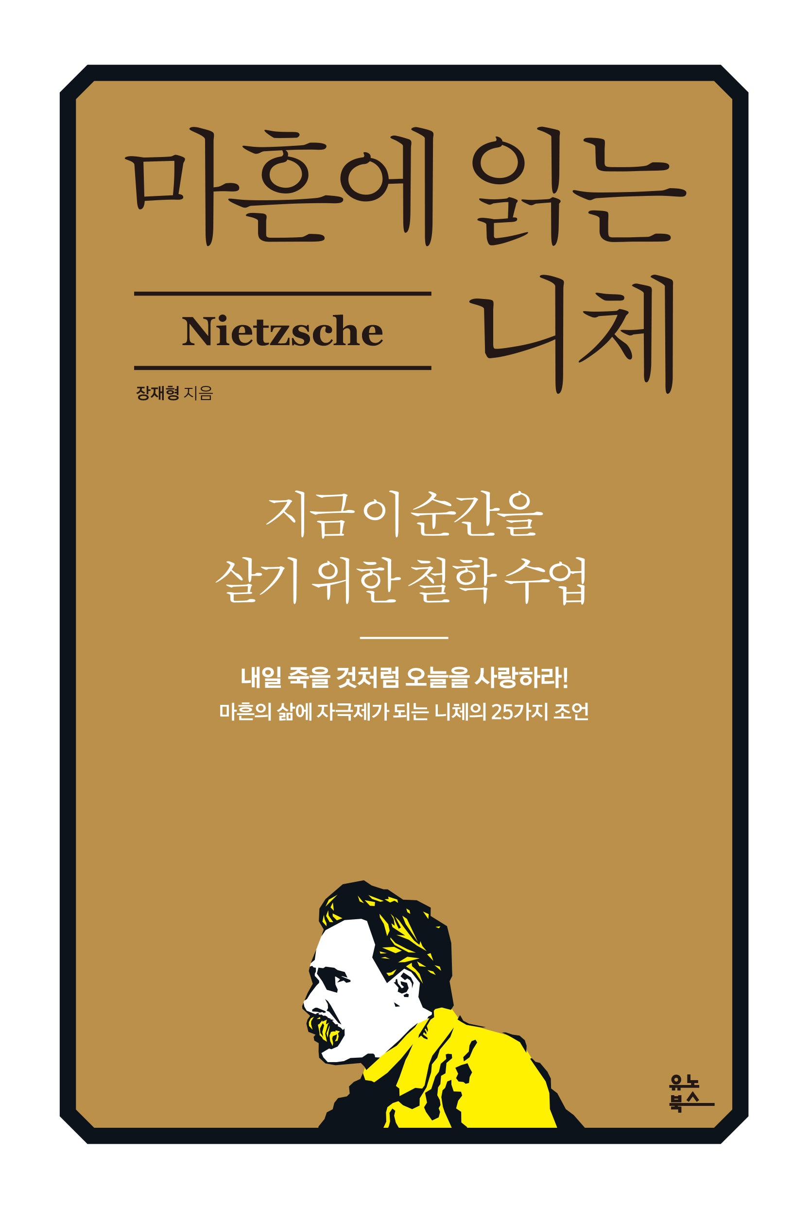 마흔에 읽는 니체(마흔에 읽는 서양 고전)