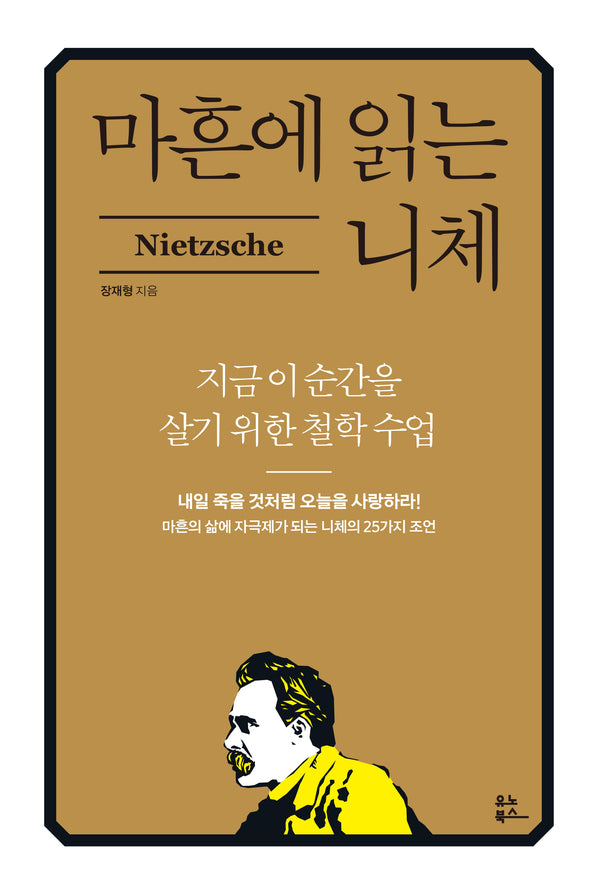 마흔에 읽는 니체(마흔에 읽는 서양 고전)