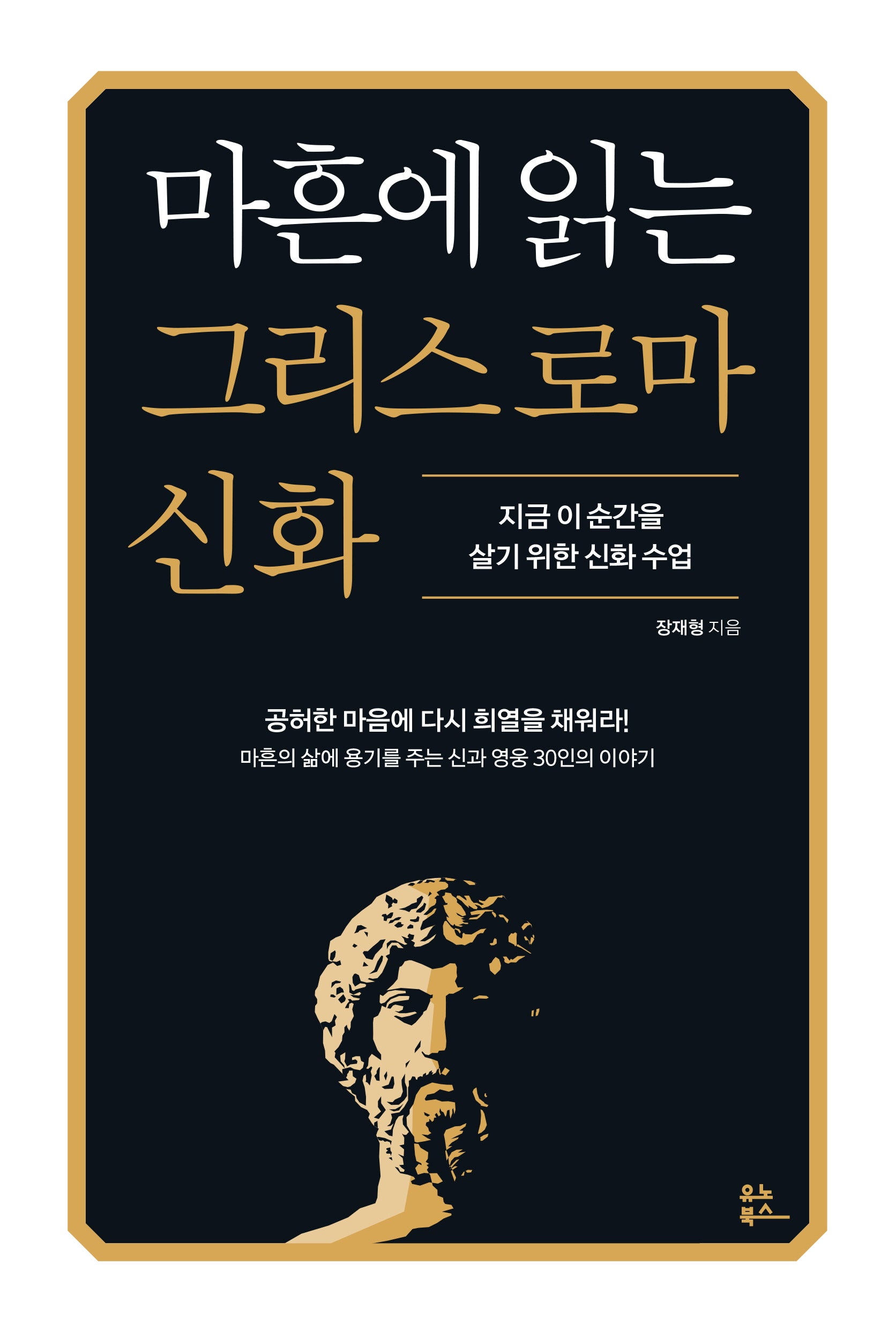 마흔에 읽는 그리스 로마 신화(마흔에 읽는 서양 고전)