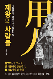 제왕의 사람들