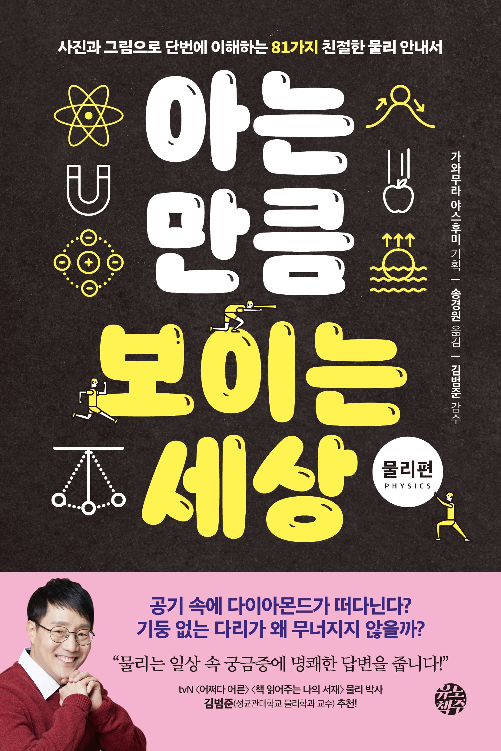아는 만큼 보이는 세상: 물리 편