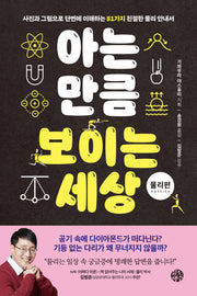 아는 만큼 보이는 세상: 물리 편