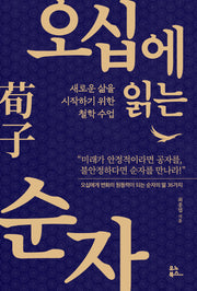 오십에 읽는 순자(오십에 읽는 동양 고전)