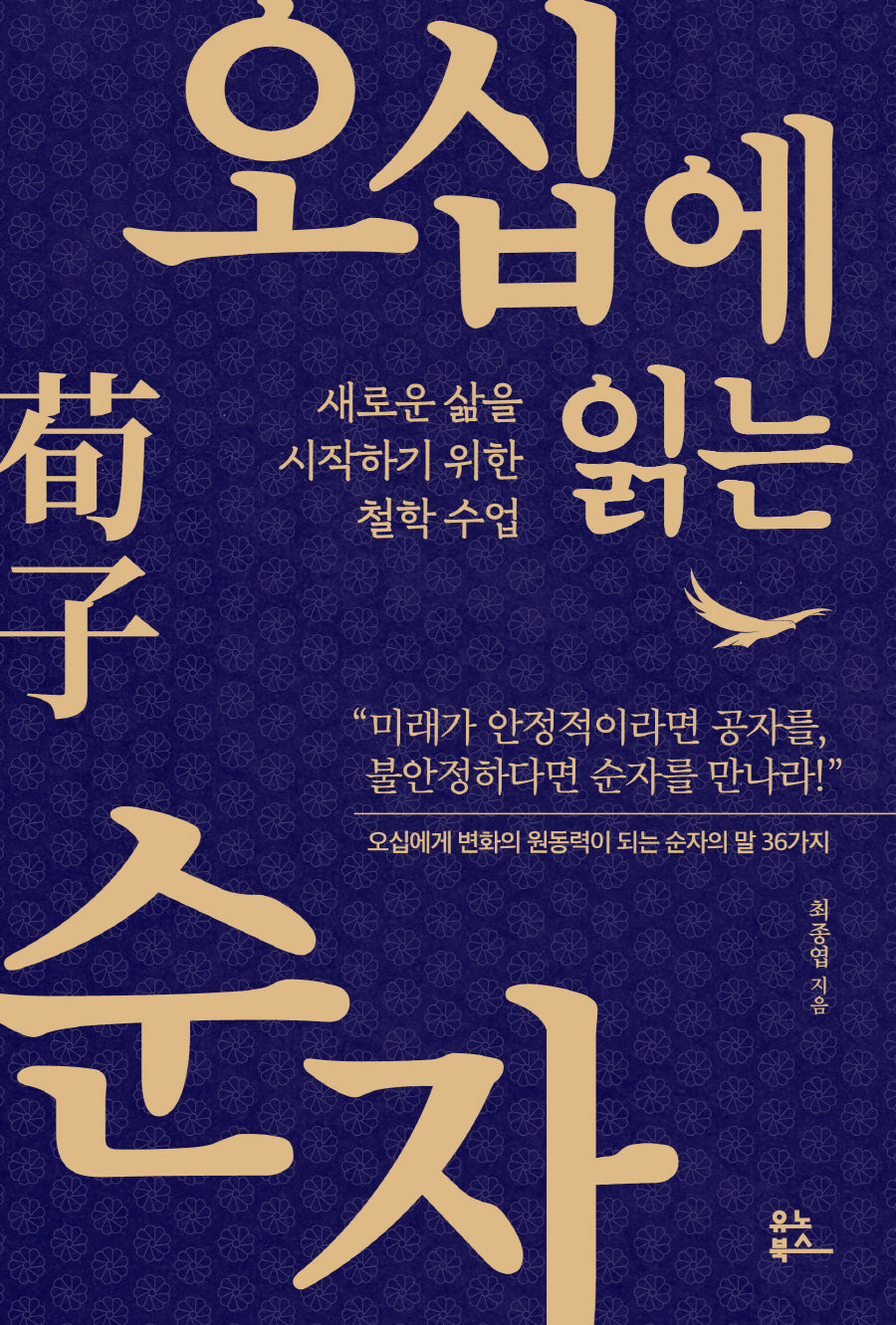 오십에 읽는 순자(오십에 읽는 동양 고전)