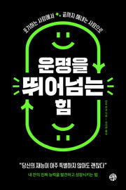 운명을 뛰어넘는 힘