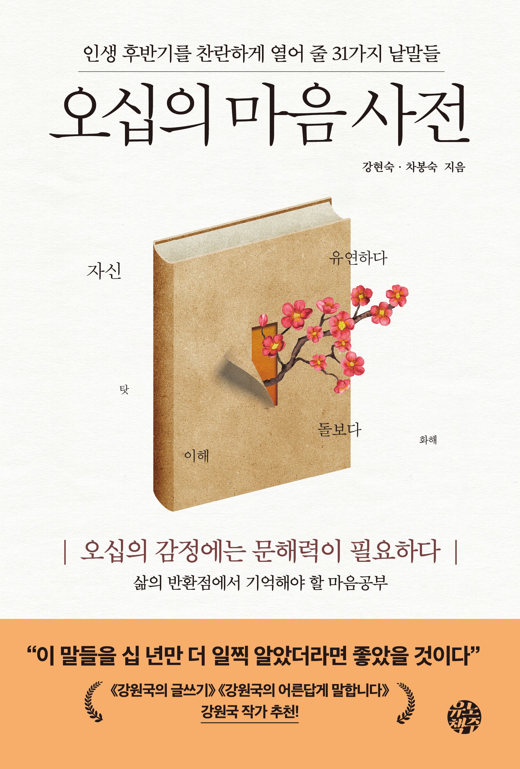 오십의 마음 사전