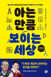 아는 만큼 보이는 세상: 수학 편