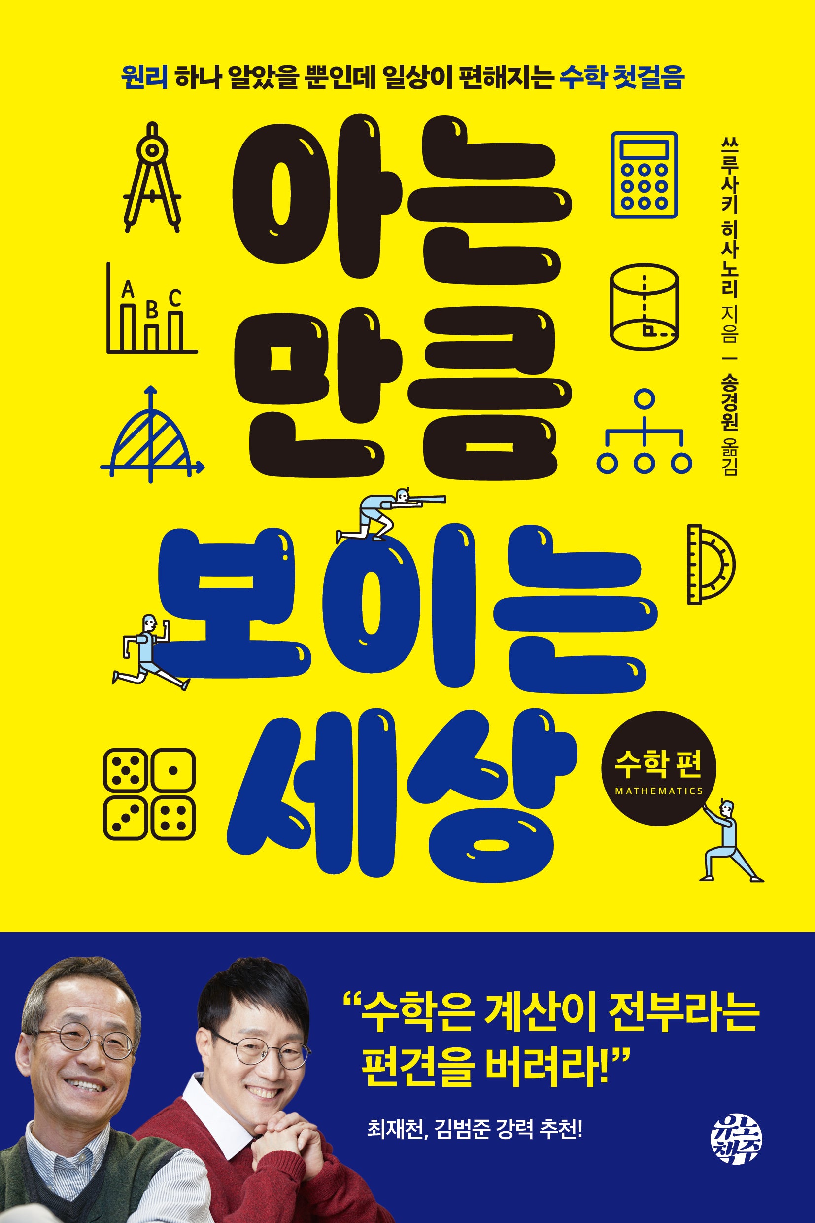 아는 만큼 보이는 세상: 수학 편