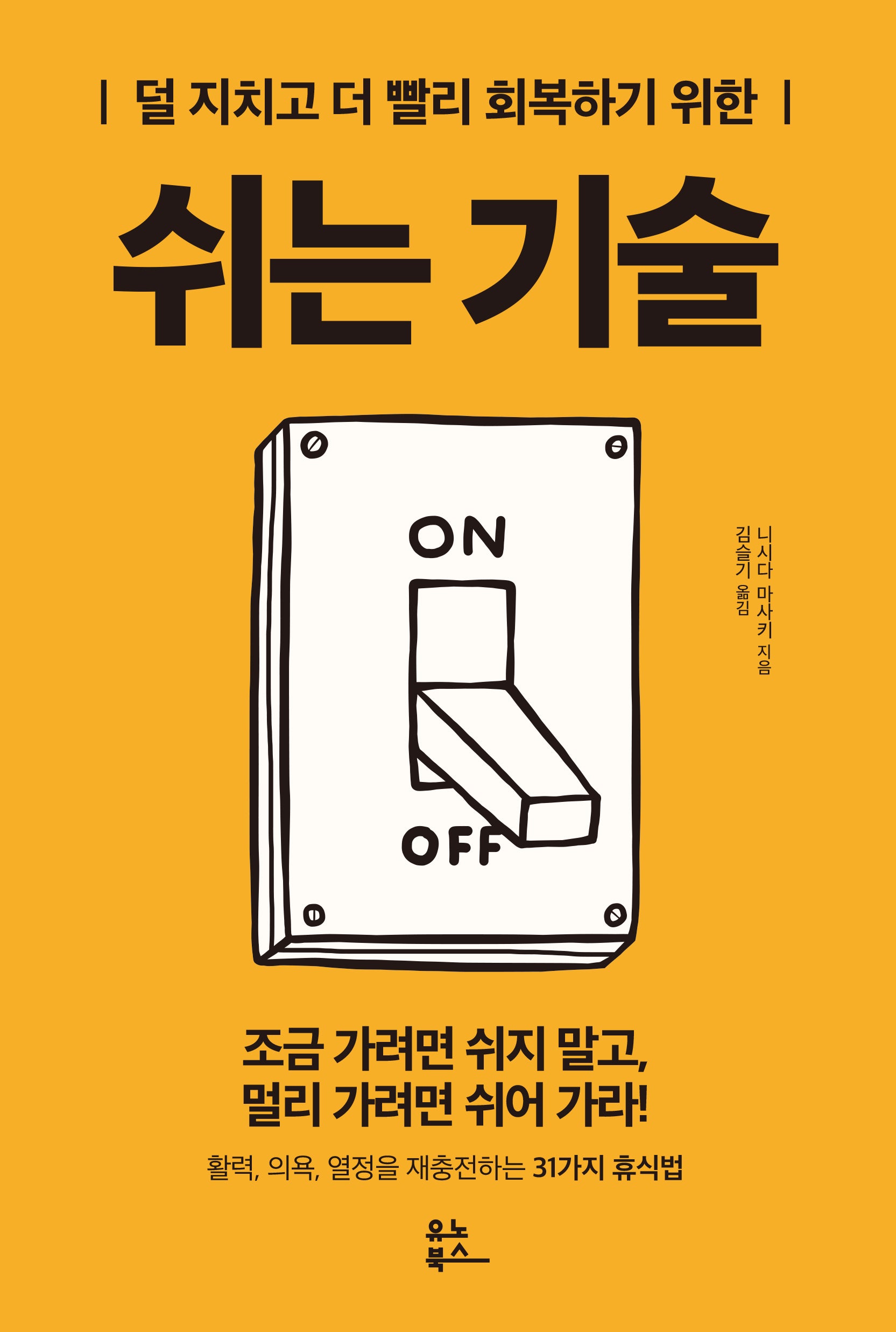 쉬는 기술(덜 지치고 더 빨리 회복하기 위한)