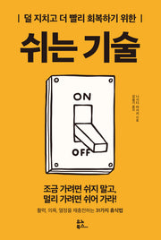 쉬는 기술(덜 지치고 더 빨리 회복하기 위한)