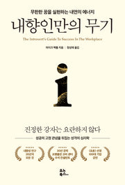 내향인만의 무기