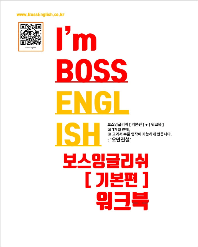 보스잉글리쉬 기본편 워크북
