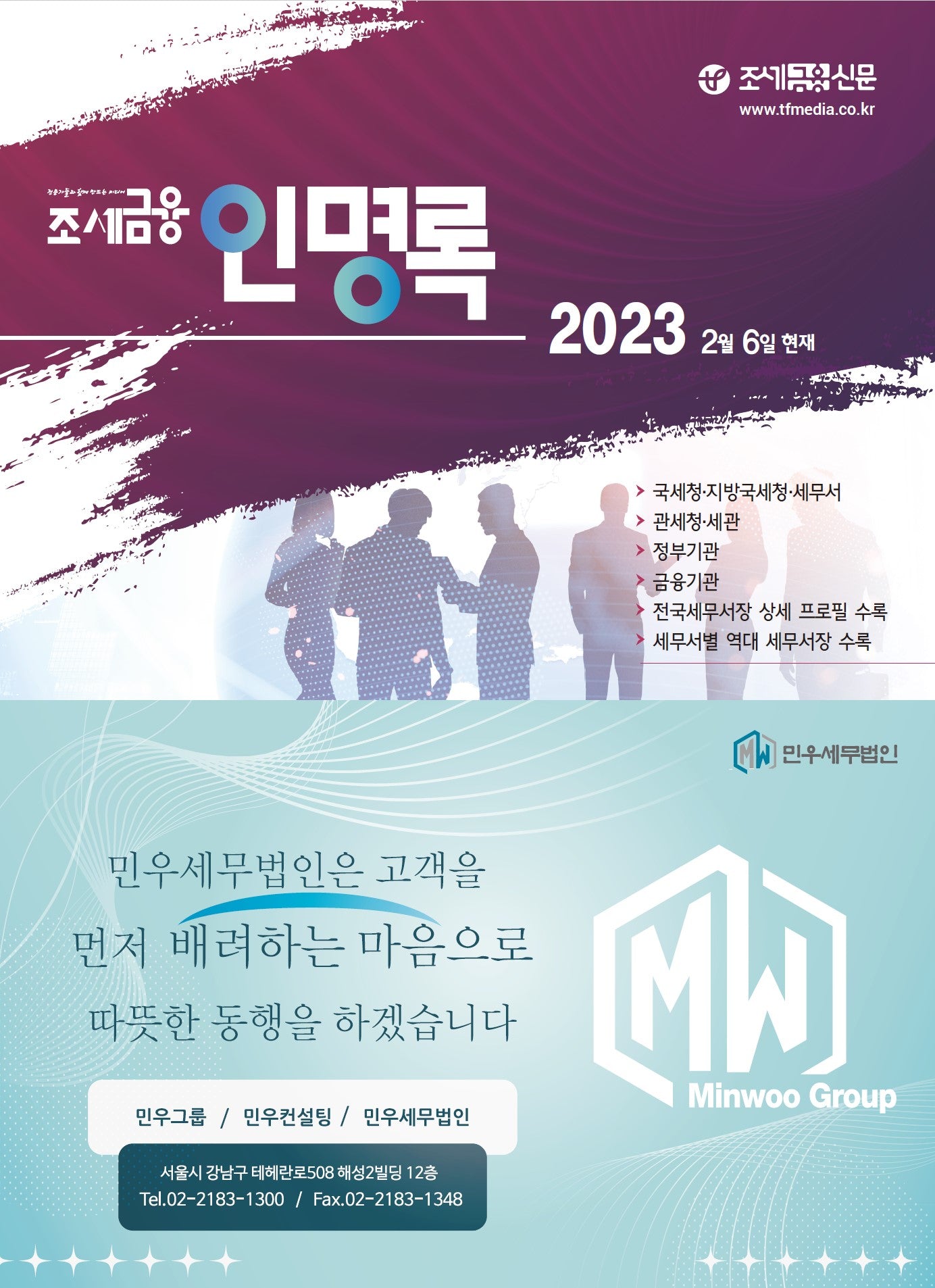 조세금융 인명록(2023)