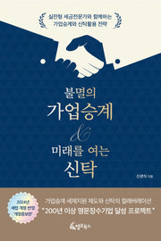 불멸의 가업승계  미래를 여는 신탁(개정증보판)