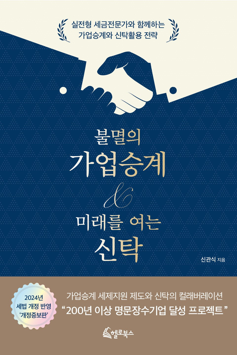 불멸의 가업승계  미래를 여는 신탁(개정증보판)