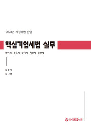 핵심기업세법 실무(2024)(개정판 6판)