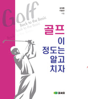 골프 이 정도는 알고 치자