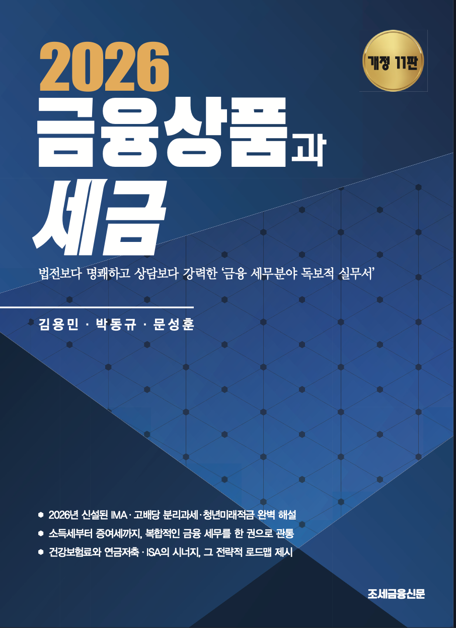 2026 금융상품과 세금(개정판 11판)