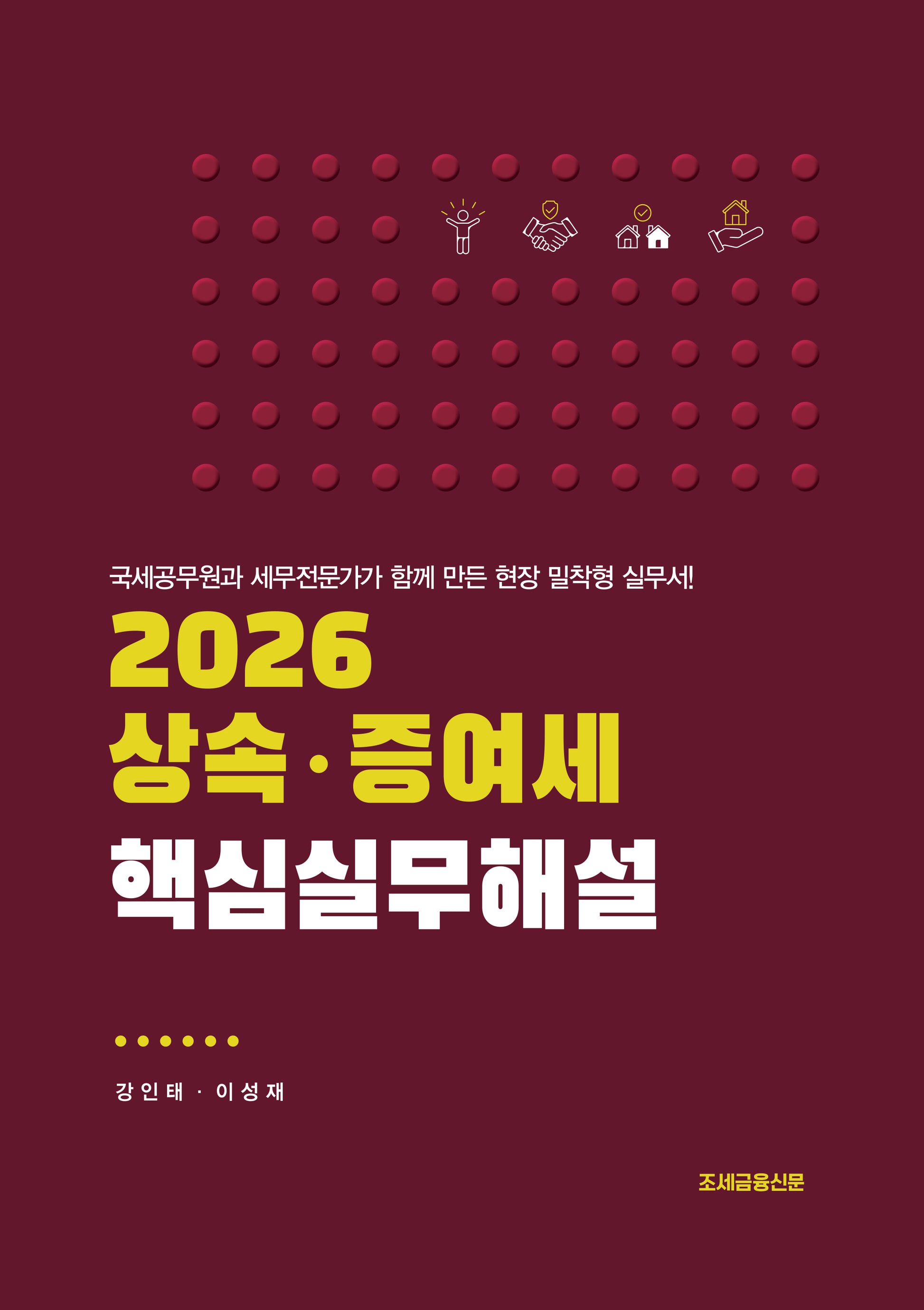 상속 증여세 핵심실무해설(2026)(개정판)
