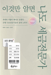 4주 완성, 이것만 알면 나도 세금전문가(개정판)