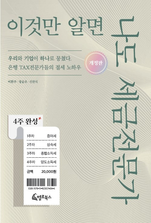 4주 완성, 이것만 알면 나도 세금전문가(개정판)