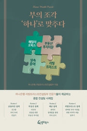 부의 조각 '하나'로 맞추다