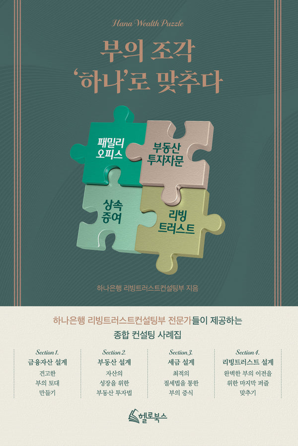 부의 조각 '하나'로 맞추다