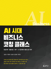 AI시대 비즈니스 코칭 클래스