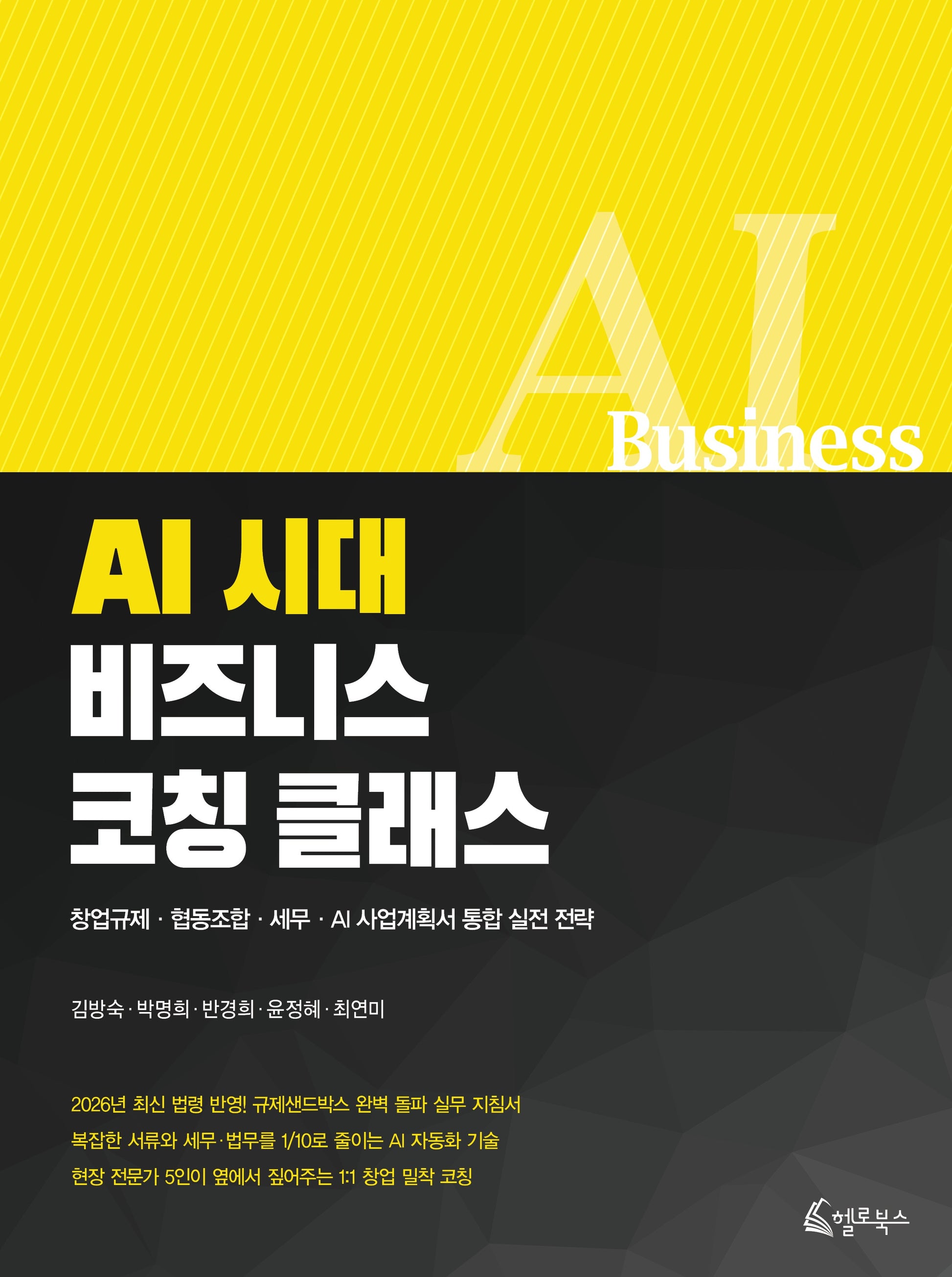 AI시대 비즈니스 코칭 클래스