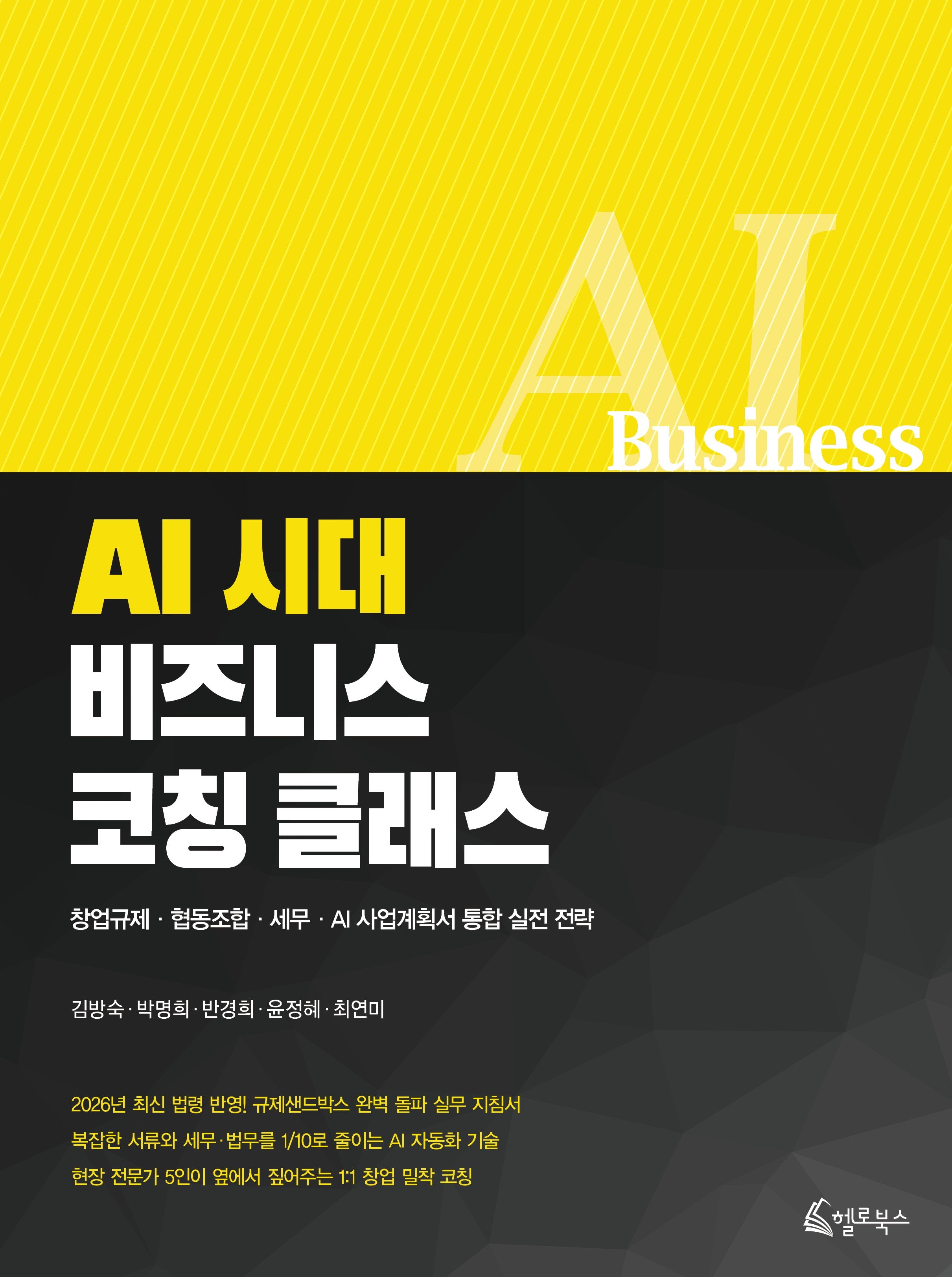 AI시대 비즈니스 코칭 클래스