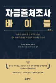 자금출처조사 바이블