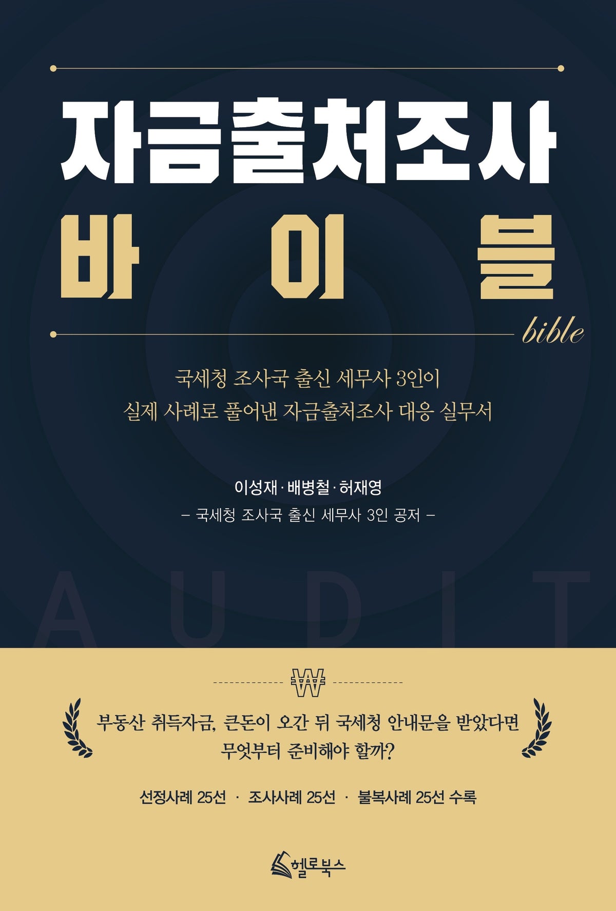 자금출처조사 바이블