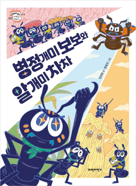 병정개미 보보와 알개미 차차(세바퀴저학년책읽기 1단계 23)