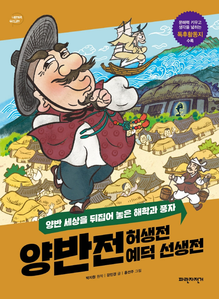 양반전 허생전 예덕 선생전(너른 생각 우리 고전 3)