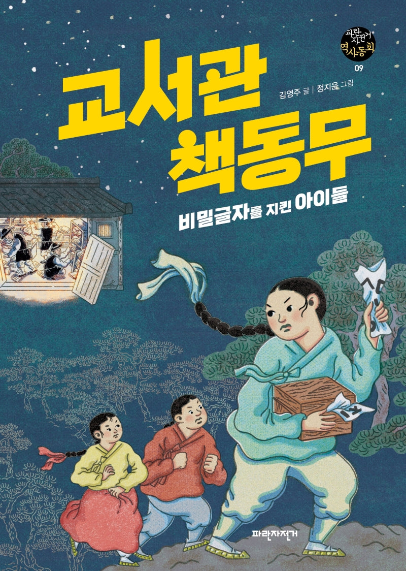 교서관 책동무(파란자전거 역사동화 9)