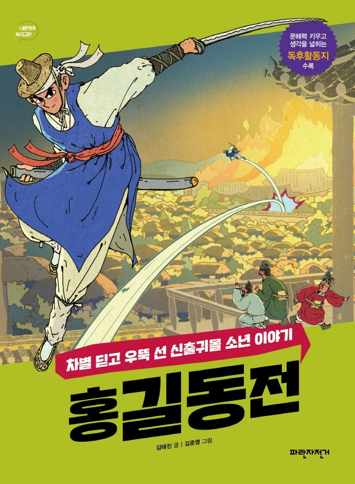 홍길동전(너른 생각 우리 고전 4)