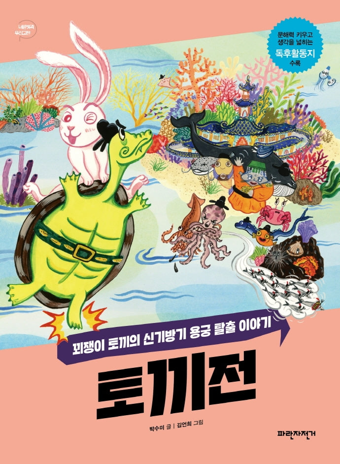 토끼전(너른 생각 우리 고전 5)
