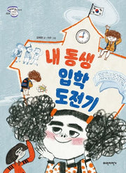 내 동생 입학 도전기(세바퀴저학년책읽기 3단계 24)