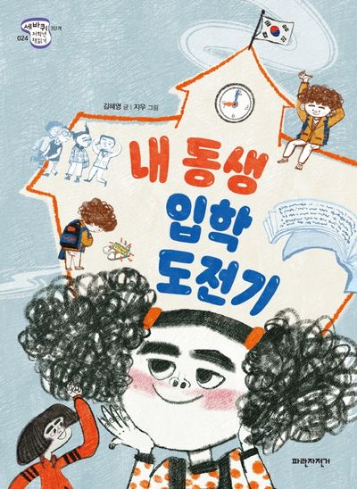 내 동생 입학 도전기(세바퀴저학년책읽기 3단계 24)