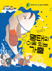 명태의 이유 있는 가출(우리땅우리생명 7)